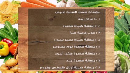 طريقة صنح صوص السمك الأبيض (الوايت صوص)