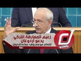 زعيم المعارضة التركي يدعو أردوغان للتصالح مع مصر وطرد جماعة الإخوان