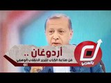 أردوغان .. فن صناعة الكذب لتبرير الانقلاب الوهمي