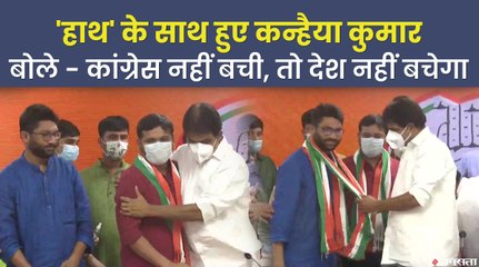 कन्हैया कुमार और जिग्नेश मेवानी कांग्रेस में हुए शामिल बोले- "कांग्रेस नहीं बची, तो देश नहीं बचेगा"