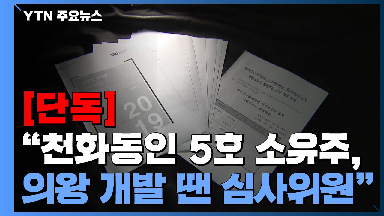 [단독] "천화동인 5호 소유주, 의왕 개발 땐 심사위원" / YTN