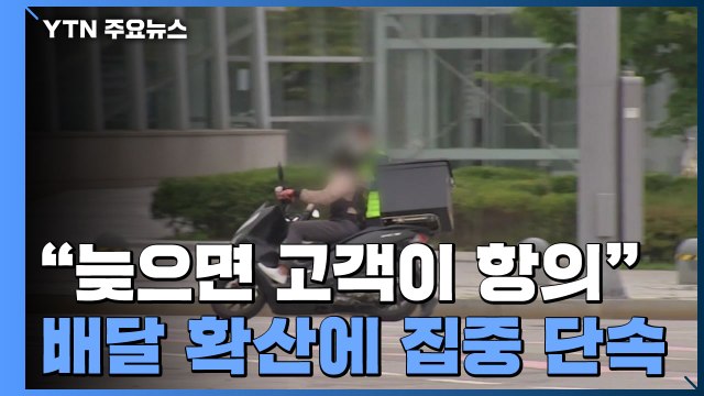 늦으면 손님 항의한다고요! ...배달 오토바이 집중 단속에 줄줄이 '딱지' / YTN