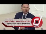 حزب أردوغان يمدح جماعة جولن التي اتهموها بالإرهاب وتدبير الانقلاب