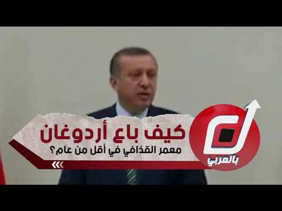 كيف باع أردوغان معمر القذافي في أقل من عام؟