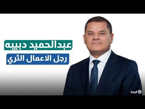 عبد الحميد الدبيبه وسر ظهوره الإعلامي.. هل يحظى بشعبية حقيقية بين المواطنين؟
