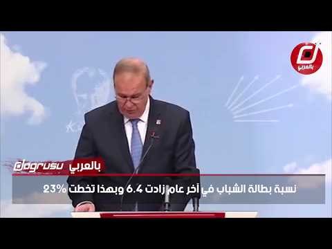 المعارضة: تركيا على وشك الإفلاس بعد انهيار الاقتصاد