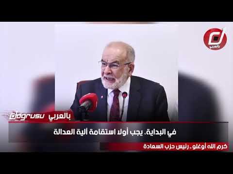 رئيس حزب معارض: تركيا تحتاج إلى إصلاح قضائي ولا يمكن لأردوغان أن يدير القضاء