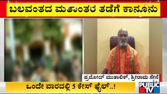 Pramod Mutalik Reacts On ''Religious Conversion'' In Karnataka
