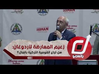 Tải video: زعيم المعارضة لأردوغان: هل تباع القومية التركية بالمال؟