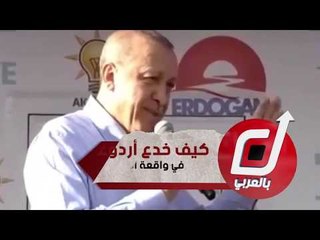 كيف خدع أردوغان شعبه في واقعة الشاي والكعك؟