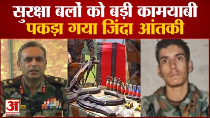 Terrorist Arrested In Uri Jammu Kashmir|सुरक्षाबल की बड़ी कामयाबी जिंदा आतंकी पकड़ा