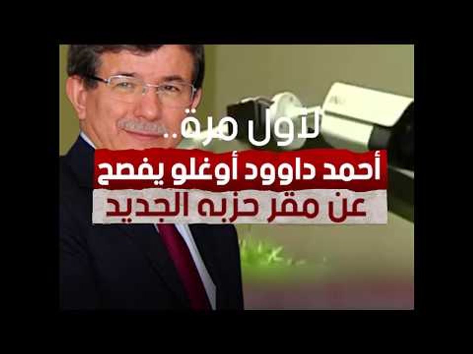 لأول مرة..  أحمد داوود أوغلو  يفصح عن مقر حزبه الجديد