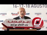 للمرة الثالثة زعيم المعارضة التركية : يجب التصالح مع مصر