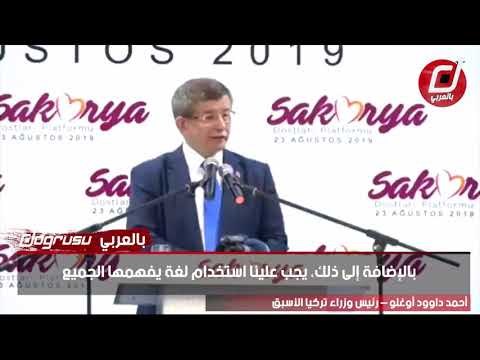 داوود أوغلو مهاجما اردوغان لا يستطيع أحد أن يحتكر هذه الأمة