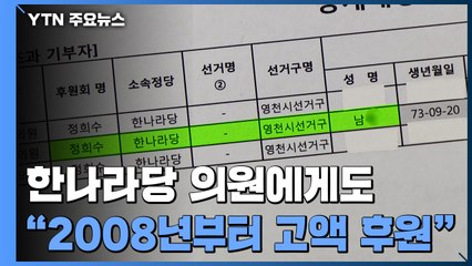 곽상도 이전에 또 있었다..."2008년부터 고액 후원금" / YTN