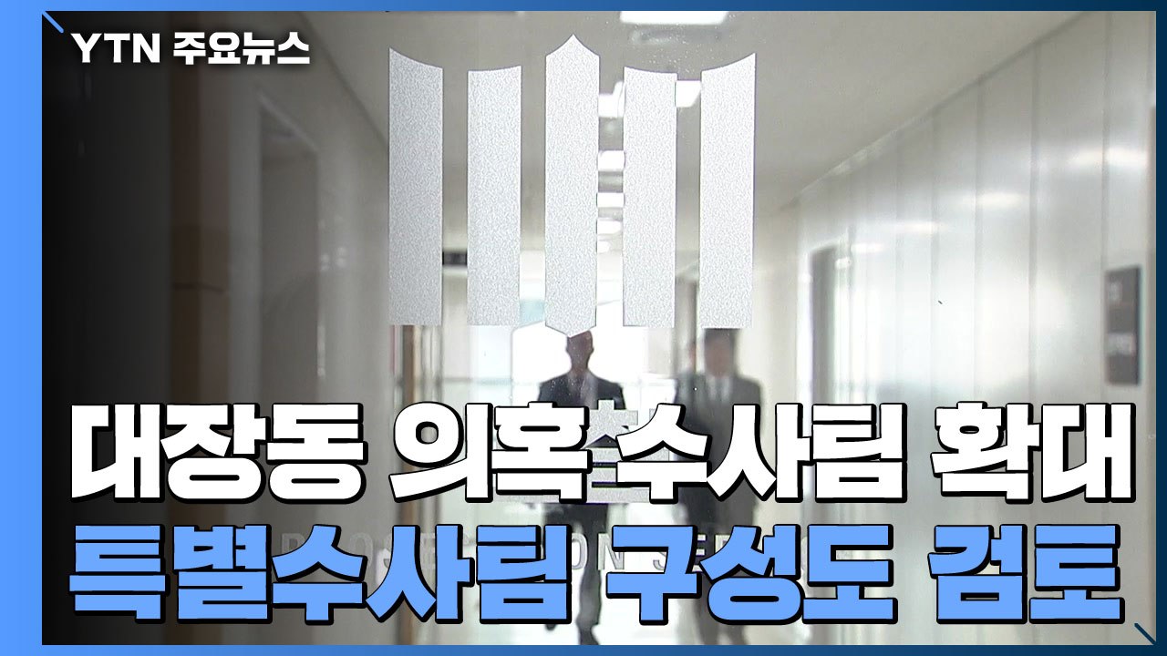 검찰, '대장동 의혹' 수사팀 확대...특별수사팀도 검토 / YTN