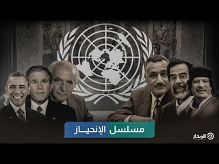 مسلسل الإنحياز | وثائقيات المدار