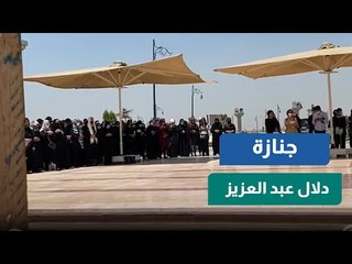 جنازة الفنانة الراحلة دلال عبد العزيز