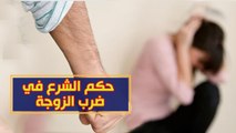 لا يخرج أَلا من رعاع الناس.. الشيخ أحمد المالكي يكشف حكم ضرب وسب الزوجة