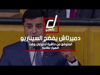 دميرتاش يفضح السيناريو المتوقع من حاشية أردوغان وقت انهيار نظامه