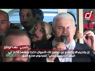 من أين لك هذا ؟ بالأرقام .. ممتلكات بن علي يلدريم السرية