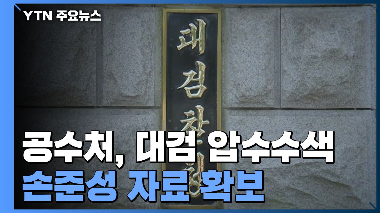 공수처, '고발사주 의혹' 대검 압수수색...손준성 관련 자료 확보 / YTN