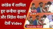 Kanhaiya Kumar और Jignesh Mevani ने थामा Congress का हाथ, देखें Video | वनइंडिया हिंदी