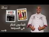 المأذون احتار في السينما | كلاكيت 