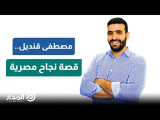 مصطفى قنديل.. قصة نجاح مصرية