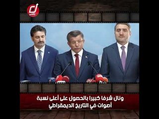 داوود أوغلو  يعلن استقالته من حزب العدالة والتنمية