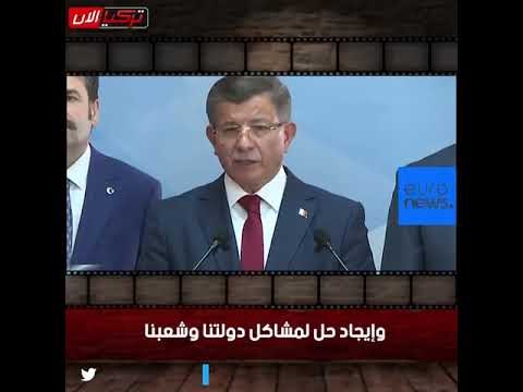 أوغلو مهاجمًا أردوغان: تركيا الآن باتت بلا عدالة ولا تنمية