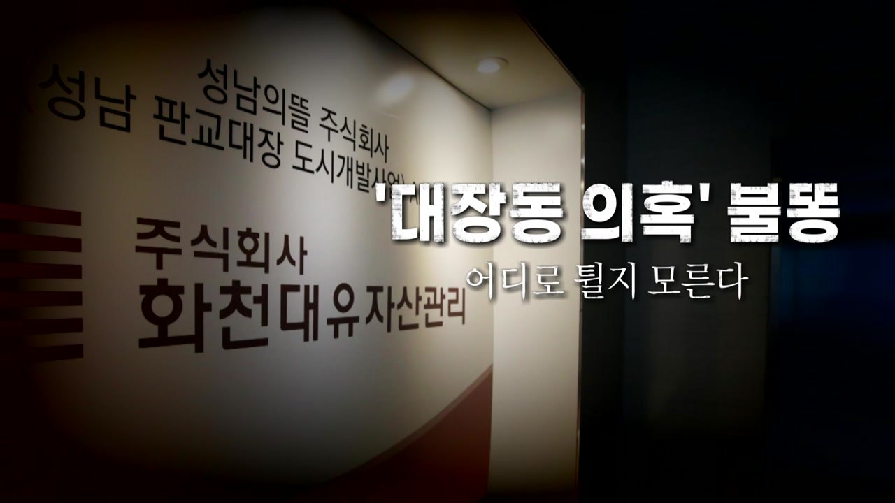 [영상] '대장동 의혹' 불똥...어디로 튈지 모른다 / YTN