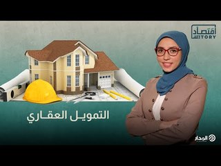 بشرى لمحدودي الدخل .. شرح لمبادرة التمويل العقاري وإزاي تستفيد منها | اقتصاد ستوري