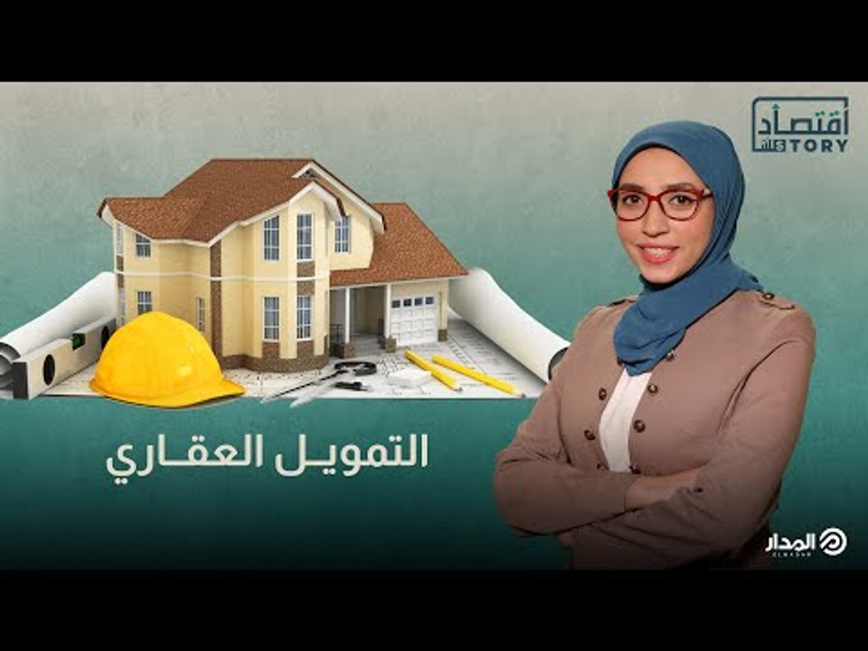 بشرى لمحدودي الدخل .. شرح لمبادرة التمويل العقا...