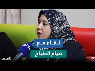 Download Video: النائبة هيام الطباخ عضو مجلس النواب: لا مجال للإخفاق داخل تنسيقية شباب الأحزاب