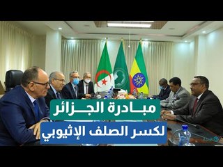 مبادرة جزائرية لحلحلة أزمة سد النهضة.. تعرف على تفاصيلها
