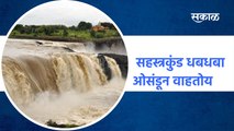 #SahastrakundWaterfall | सहस्त्रकुंड धबधबा ओसंडून वाहतोय | Nanded | Painganga River | Sakal Media