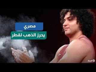 "كنوز منهوبة".. رباع مصري يمنح قطر أول ميدالية ذهبية في تاريخها