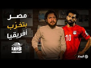 إدعاءات إثيوبيا الكاذبة ضد مصر.. ما هي حقيقتها؟ | المحقق