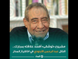 مشروع «توشكى» أفسد علاقته بمبارك  الخال عبد الرحمن الأبنودي في ذاكرة المدار