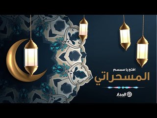 مسحراتي المدار كل ليلة