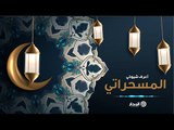 مسحراتي المدار | أعرف شيوخي