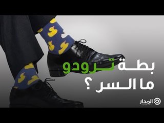 بطة ترودو.. ما السر؟ | الوجه الآخر