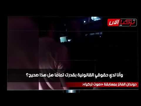 الشرطة تسحب الميكروفون من مغنٍ تركي بعد أدائه أغنية كردية