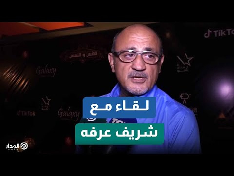 من العرض الخاص للإنس والنمس المخرج شريف عرفه: الإنس والنمس فيلم مختلف وجديد وتقنية لأول مرة في مصر