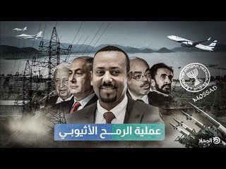 عملية الرمح الإثيوبي | وثائقيات المدار