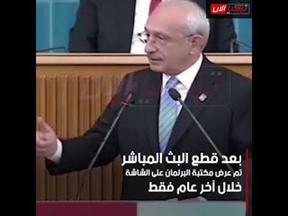 قطع البث عن كمال أوغلو أثناء فضحه فساد حكومة أردوغان