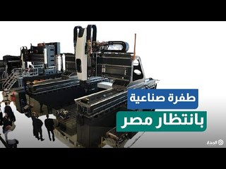 أحدث وأكبر ماكينة تشكيل معادن فى العالم تصل مصر
