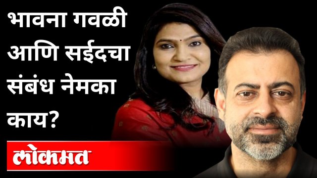 शिवसेना खासदार भावना गवळी यांच्यावर अटकेची तलवार? Bhavana Gawali and Saeed Khan relationship