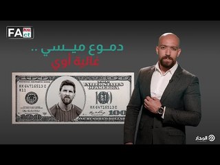 بيع المنديل وبكاء المصور واستقبال الملك ميسي .. حقيقة القصة في Fake or Fact